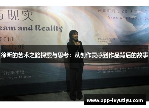 徐昕的艺术之路探索与思考：从创作灵感到作品背后的故事