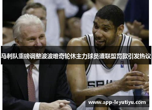 马刺队重磅调整波波维奇轮休主力球员遭联盟罚款引发热议