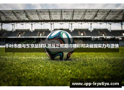 千叶市原与东京足球队激战正酣期待精彩对决展现实力与激情