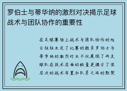 罗伯士与蒂华纳的激烈对决揭示足球战术与团队协作的重要性